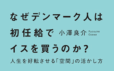 なぜデンマーク人は初任給でイスを買うのか？