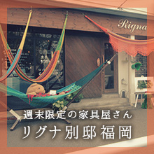 リグナ別邸福岡へ行こう