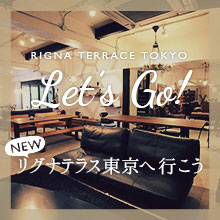 リグナテラス東京へ行こう