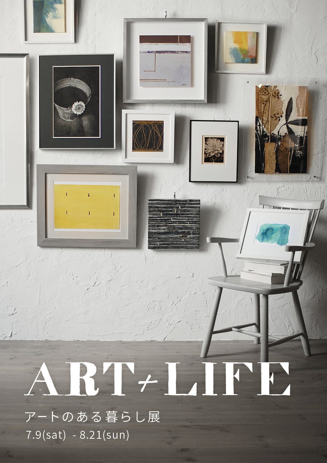 ART + LIFE アートのあるくらし展 | おしゃれな家具通販・インテリア ...