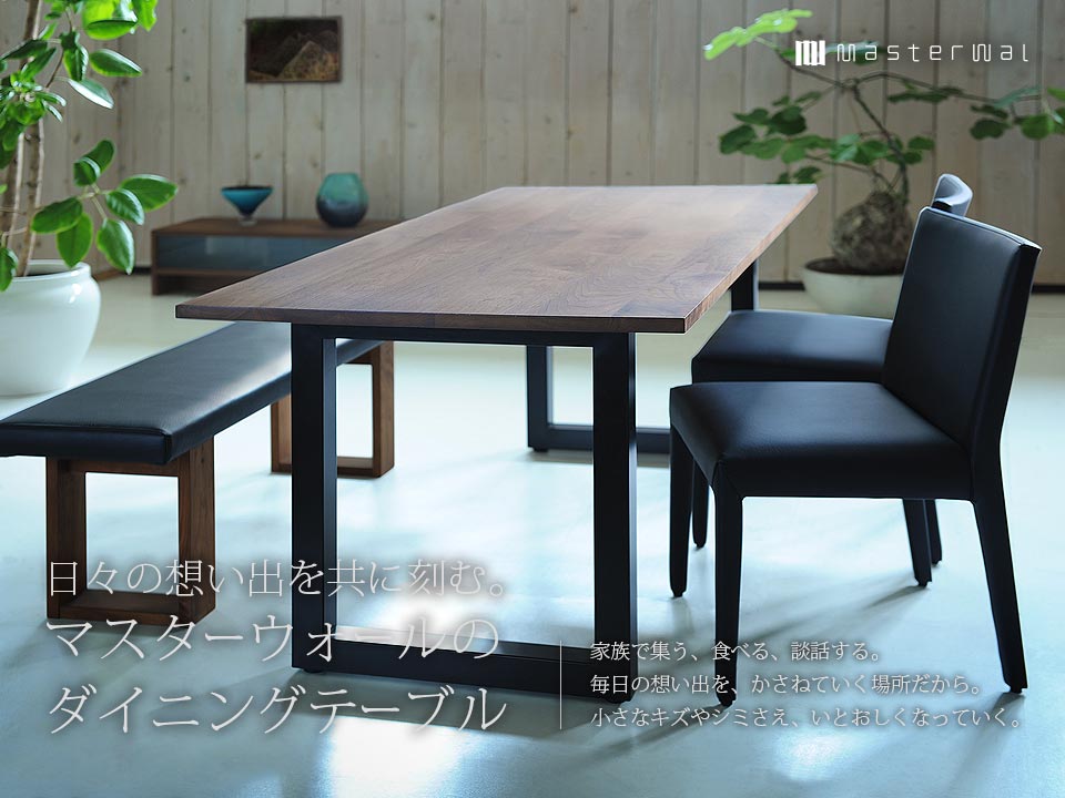 マスターウォールを選ぶ理由 日々の想い出を共に刻む マスターウォールのダイニングテーブル おしゃれな家具通販 インテリアショップ リグナ